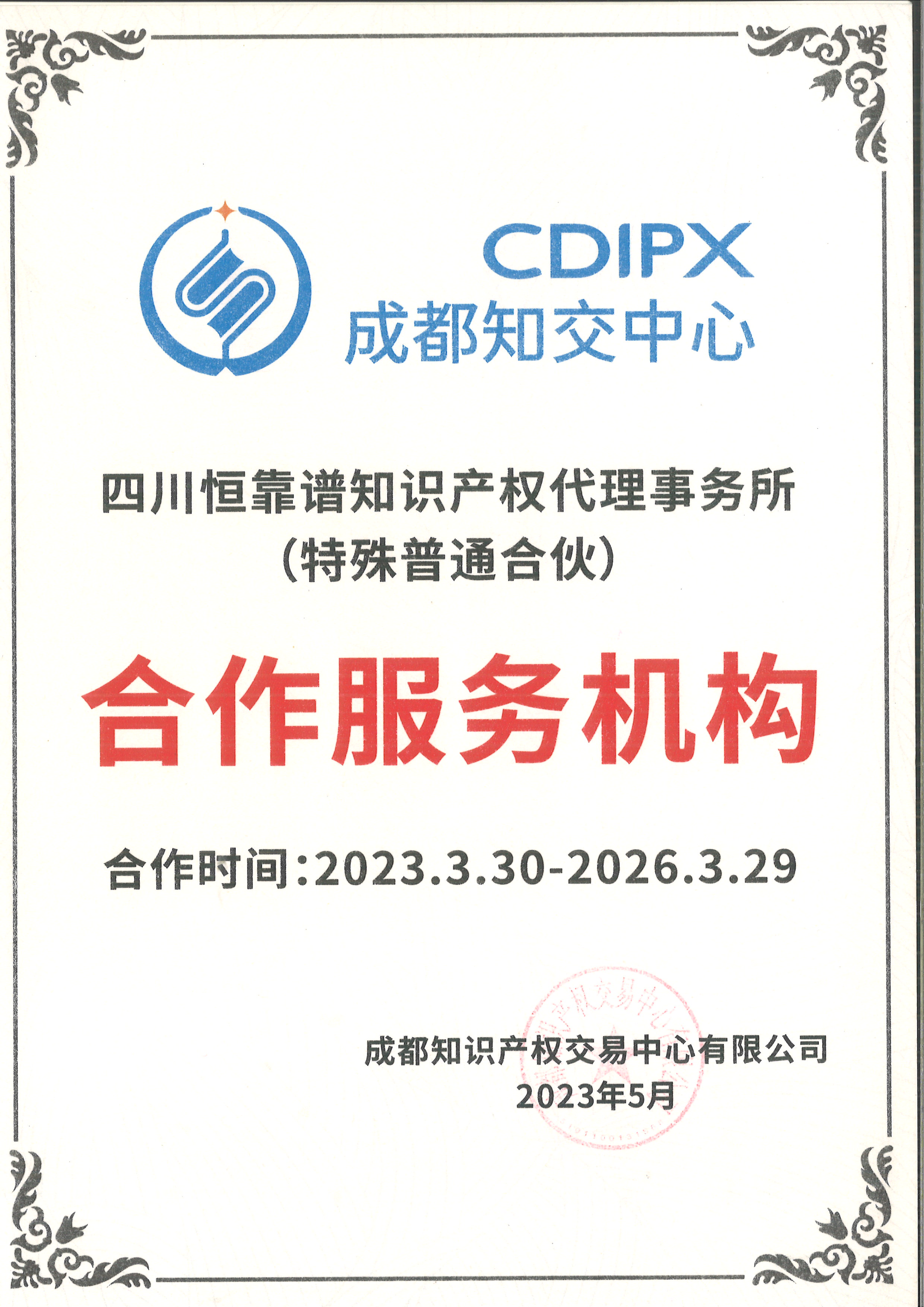 恒靠谱知识产权-成都市知识产权交易中心服务机构-2023-2026.jpg