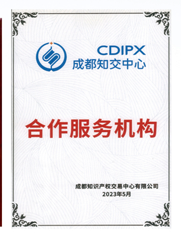 成都市知识产权交易中心合作服务机构.png